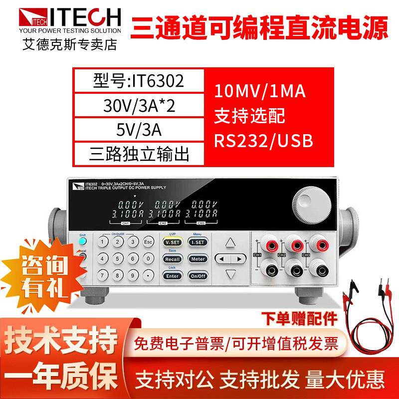 ITECH艾德克斯可程式设计控直流稳压电源三路IT6302高精度IT-N633