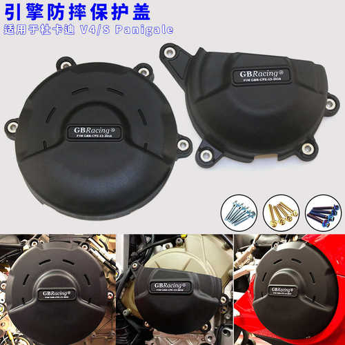 厂家直销适用于杜卡迪 V4/S Panigale  GBracing发动机保护边盖防