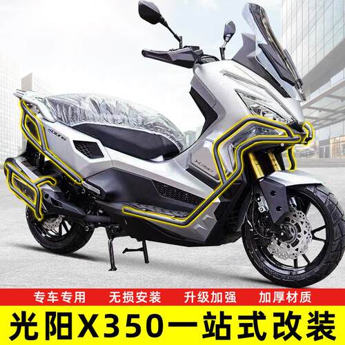 适用光阳X350前后保险防摔前后护杠改装机车排气管防撞护杠配件