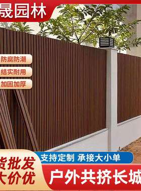 共挤长城板塑木围栏厂家栅栏庭院户外花园别墅墙面装修室外护栏
