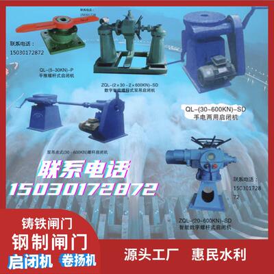 启闭机闸门铸铁钢制玻璃钢不锈钢水闸拍门钢坝手自一体手摇电动