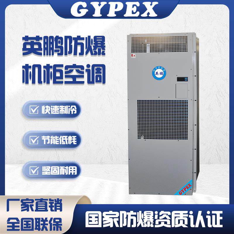 防爆空调机柜空调电气柜配电箱工业工厂制冷降温户外式空调