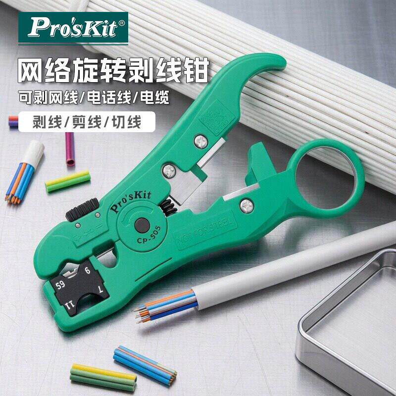 台湾宝工CP-505进口多功能剥线钳家用可剥网线/电话线/同轴电缆线