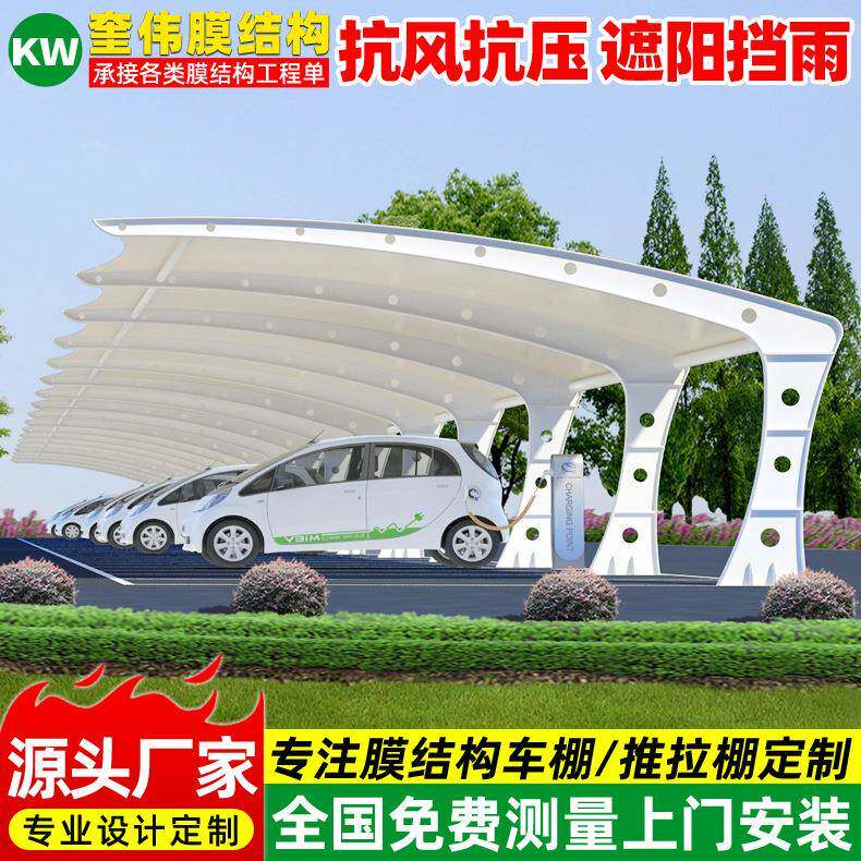 户外7字型膜结构充电桩站停车篷深圳电动汽车停车棚小区轿车雨蓬