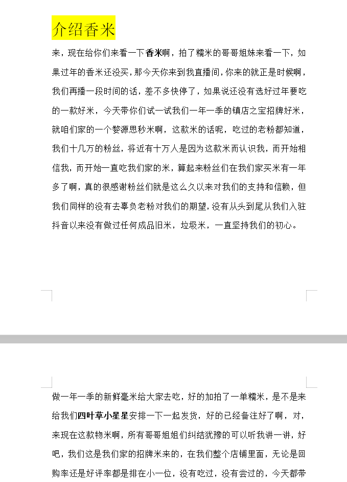 一年一季粮油旗舰店大米糯米直播话术--直播间带货实战话术