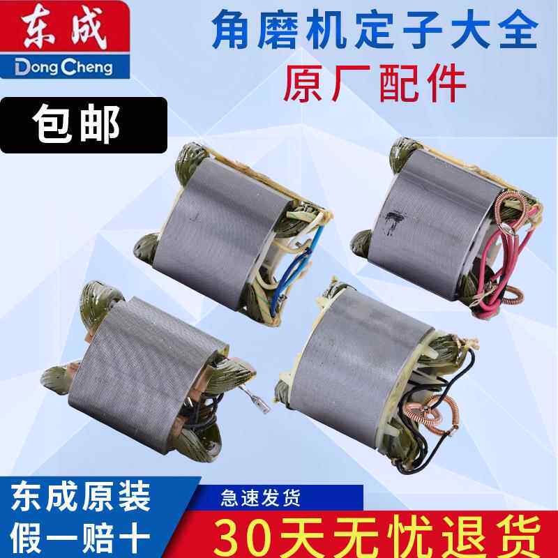 东成磨光机定子S1M-FF03-100A/04-100A05-100B东城角磨机电机配件