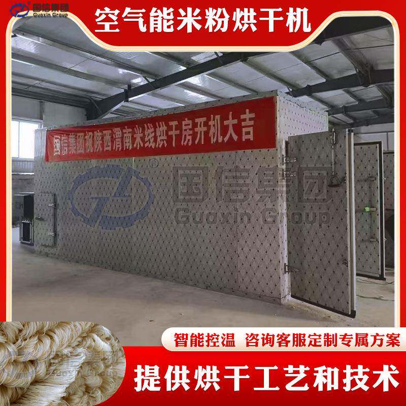 空气能米粉烘干机手工鲜米粉鱼粉粉丝烘干设备粉皮米粉烘干房