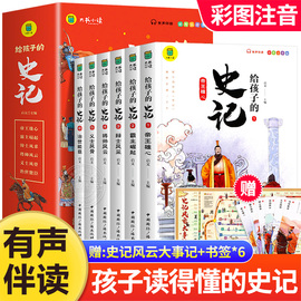 全套6册 给孩子的史记全册正版书籍小学生版注音版儿童写给青少年读中国故事历史类少儿漫画书幼儿带拼音绘本一年级二年级课外阅读