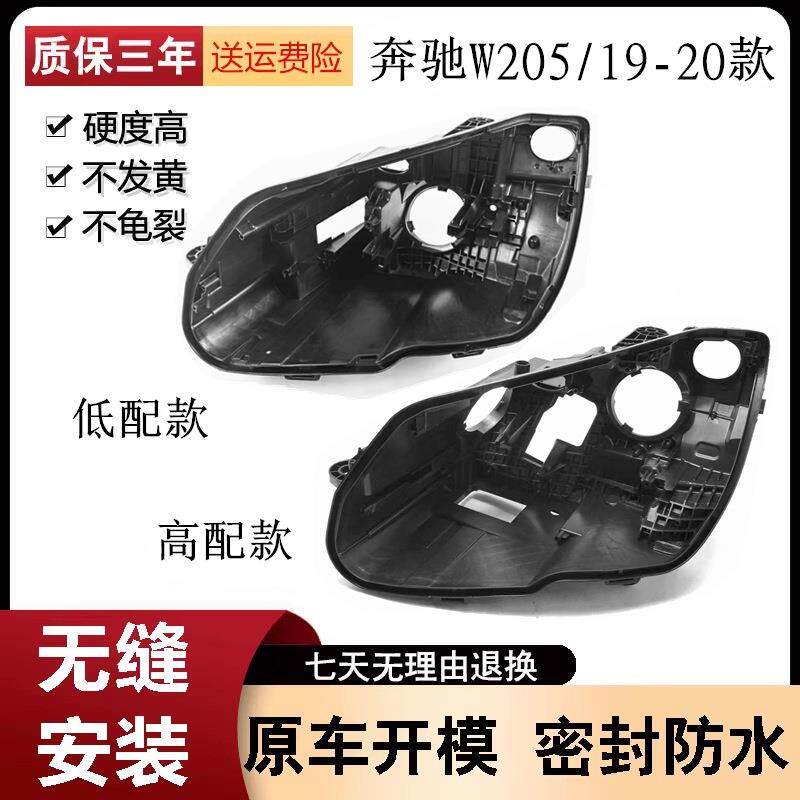 适用于19款奔驰W205大灯后壳C级灯罩大灯壳面罩高低配大灯后壳