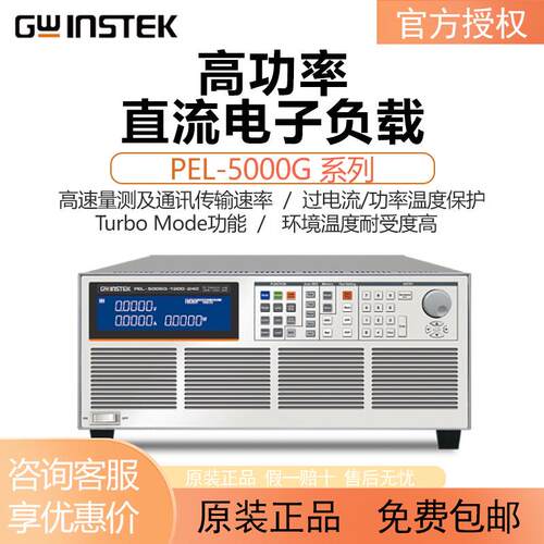 高精度编程大功率电子负载PEL-5000G系列高功率直流电子负载