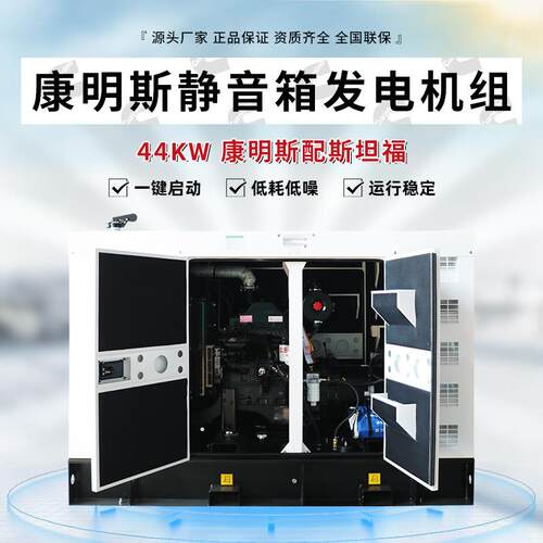 厂家销售44KW康明斯应急柴油发电机组配斯坦福静音箱发电机组