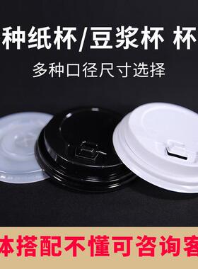 奶茶咖啡杯饮料杯盖76/80/87/90口径纸杯豆浆杯盖子平盖高盖1千祇