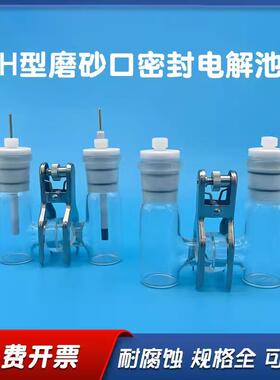 小容量可换膜H型电解池 CH2010 H型磨砂口密封电解槽 两电极体系
