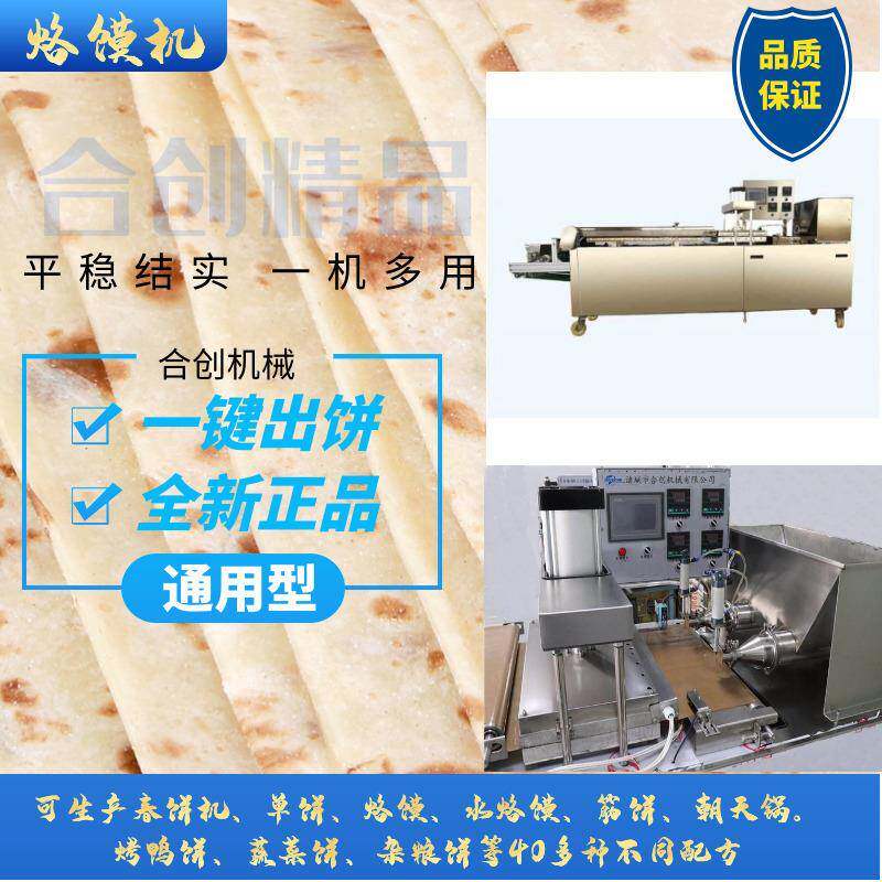厂家现货全自动数控商用压饼机墨西哥饼机水烙馍机器