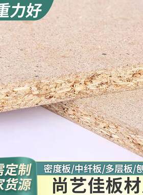 刨花板免漆板衣橱衣柜电脑办公桌柜体板可贴面实木面板无甲醛