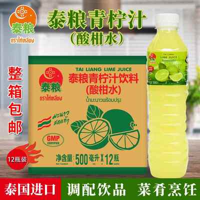 泰国进口泰粮青柠汁500ml*12瓶整箱酸柑水浓缩柠檬汁调酒烹任调味