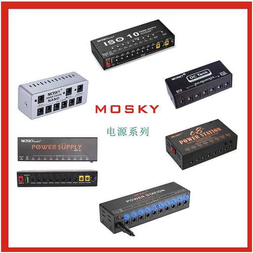 MOSKY POWER SUPPLY 吉他效果器电源系列 乐器专业电源 厂家