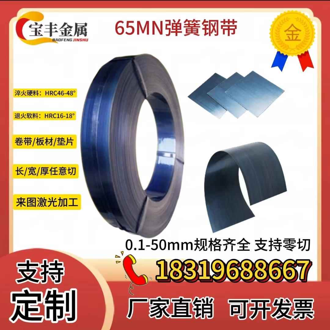 65MN弹簧钢带 淬火锰钢带 0.1-10MM锰钢片 锰钢板硬料 激光切加工