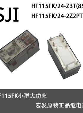宏发继电器HF115FK 24-Z3T(850)/24-2Z4PT 8/16A 脚原装正品24VDC