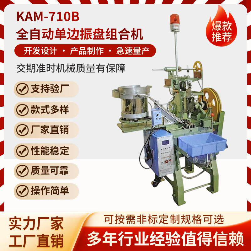KAM-710B全自动单边振盘组合机钮扣铆合机打扣机自动送料钉扣机
