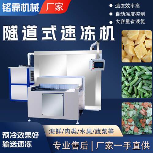 低温全自动土豆块红薯隧道式速冻机商用大型果蔬丁什锦菜速冷机