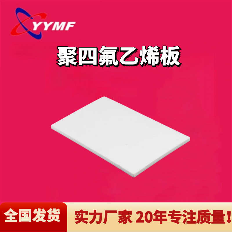 耐磨聚四氟乙烯板四氟板PTFE铁氟龙板四氟楼梯垫板楼梯滑动支座