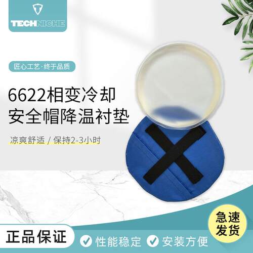 美国6622 相变冷却安全帽降温衬垫配件降温服