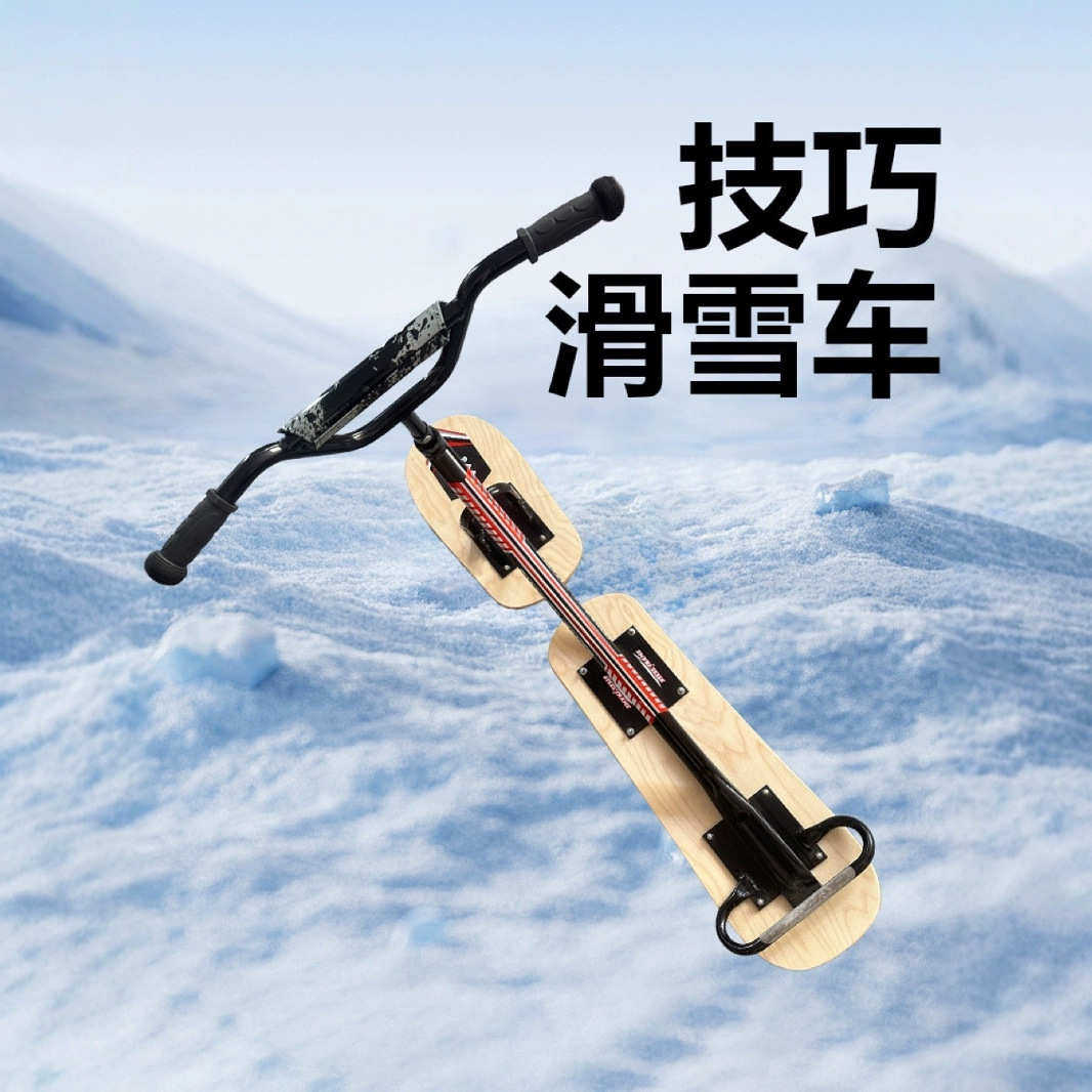 滑力宝无动力滑雪车 儿童滑雪板摩托雪滑车 户外雪地成人技巧滑雪,户外/登山/野营/旅行用品,单板滑雪板,淘宝优惠券,粉丝福利购,淘宝优惠卷