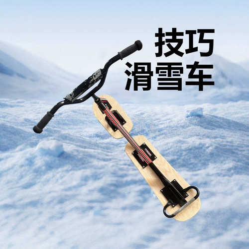 滑力宝无动力滑雪车 儿童滑雪板摩托雪滑车 户外雪地成人技巧滑雪