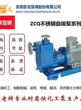 安徽卧龙泵阀ZCQ不锈钢自吸泵系列磁力耦合无泄漏结构紧凑安全