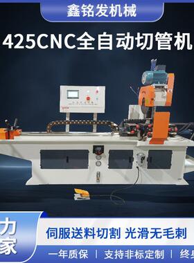 供应425CNC全自动切管机伺服送料不锈钢圆管方管切割圆锯机无毛刺