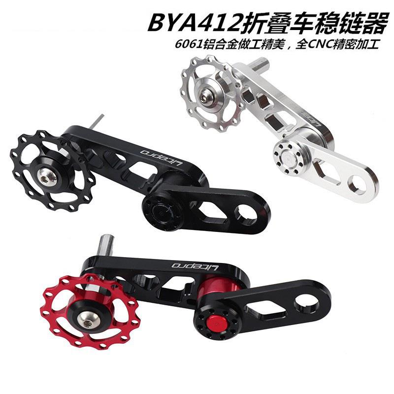 BYA412折叠车稳链器 椭圆牙盘改装压链器 链条拉链器 后拨导链器