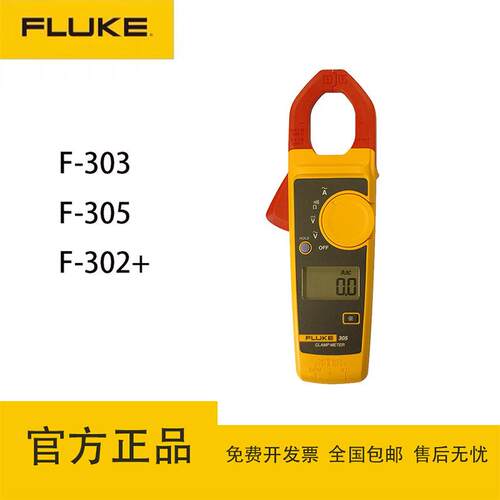福禄克（FLUKE）F302+/303/305交流钳形表高精度数字钳形表电流表