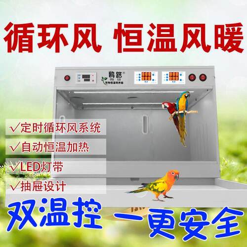 LED灯带自动恒温抽屉款宠物保温箱鹦鹉保温箱双温控循环风保温箱