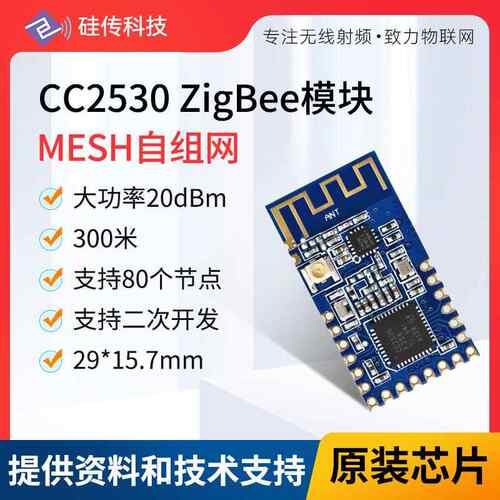 ZigBee网关MESH自组网CC2530PA大功率二次开发UART串口透传模块