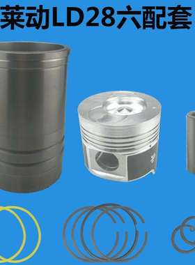 莱动柴油机四配套LD1110/1115/24/28柴油机缸套活塞环缸筒六配套