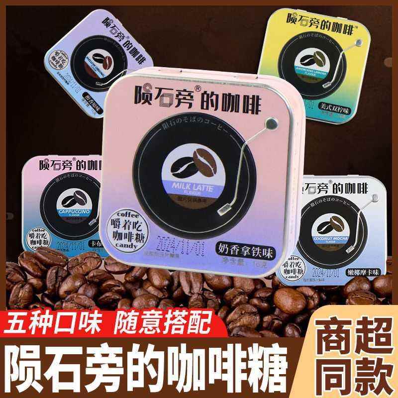 咖啡糖多口味压片咖啡豆硬糖学生办公室休闲糖果开车犯困香浓提神