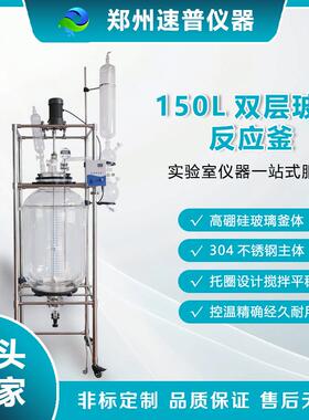 150L双层玻璃反应釜实验室夹套萃取真空蒸馏仪器大容量中试设备