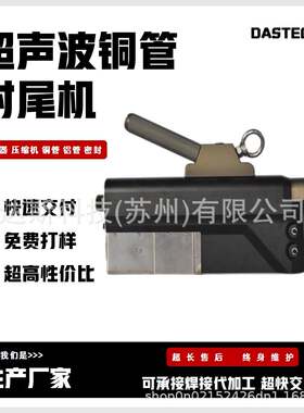 超声波封口机家电冷凝管铜铝管密封超声波封尾机家用冰箱密封切机