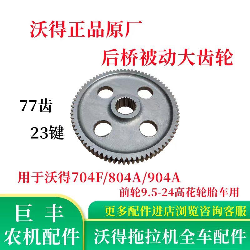 沃得奥拖拉机配件后桥被动大齿轮704F/804A/904A齿轮沃德后桥齿轮