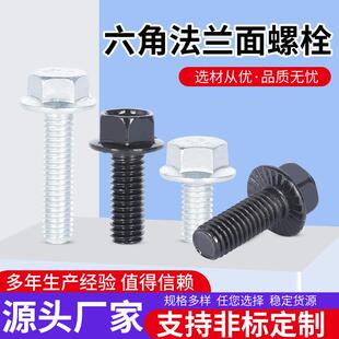 实力厂家直销六角法兰面螺栓多规格黑白色加工制作非标螺栓安全性