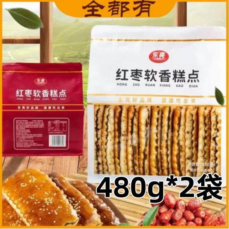 【全都有】东亮红枣软香糕点480g*2袋枣泥夹心软饼干面包