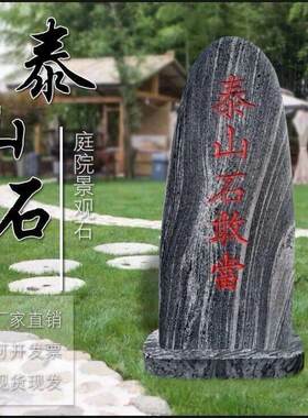正宗泰山敢当镇宅大号化路室外天然补角庭院靠山门牌刻字石头摆件