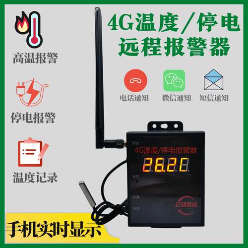 4G温度停电断电报警器高温380v缺相远程通知大棚养殖场机房温度