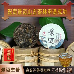 景迈山普洱茶生茶小茶饼云南茶叶普洱古茶林域邦古树生普洱茶40克