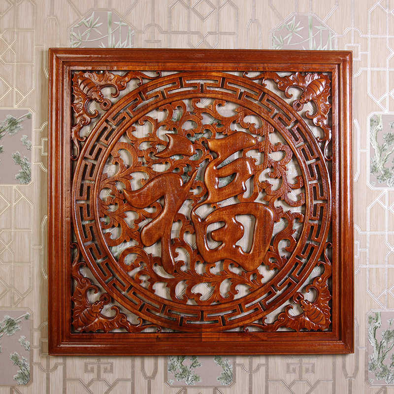 香樟挂件木雕木福字仿古东阳批发中式壁挂玄关客厅现货装饰居家