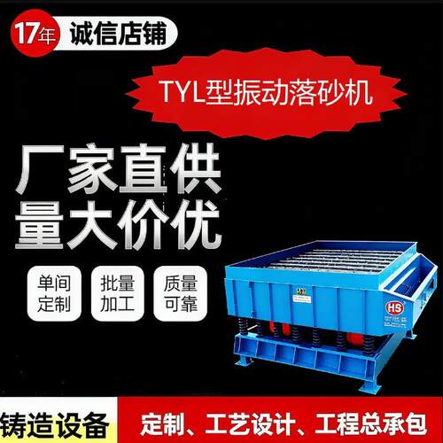 高效耐用 TYL 型振动落砂机，结构紧凑落砂效率高，低噪易维护工