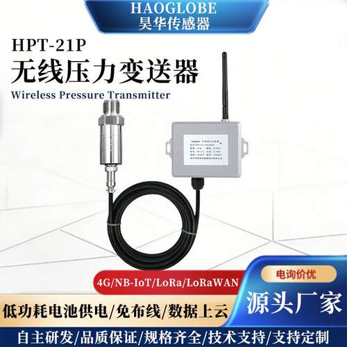 分体式无线压力传感器HPT-21NB防水精度智能Lora压力变送器定制