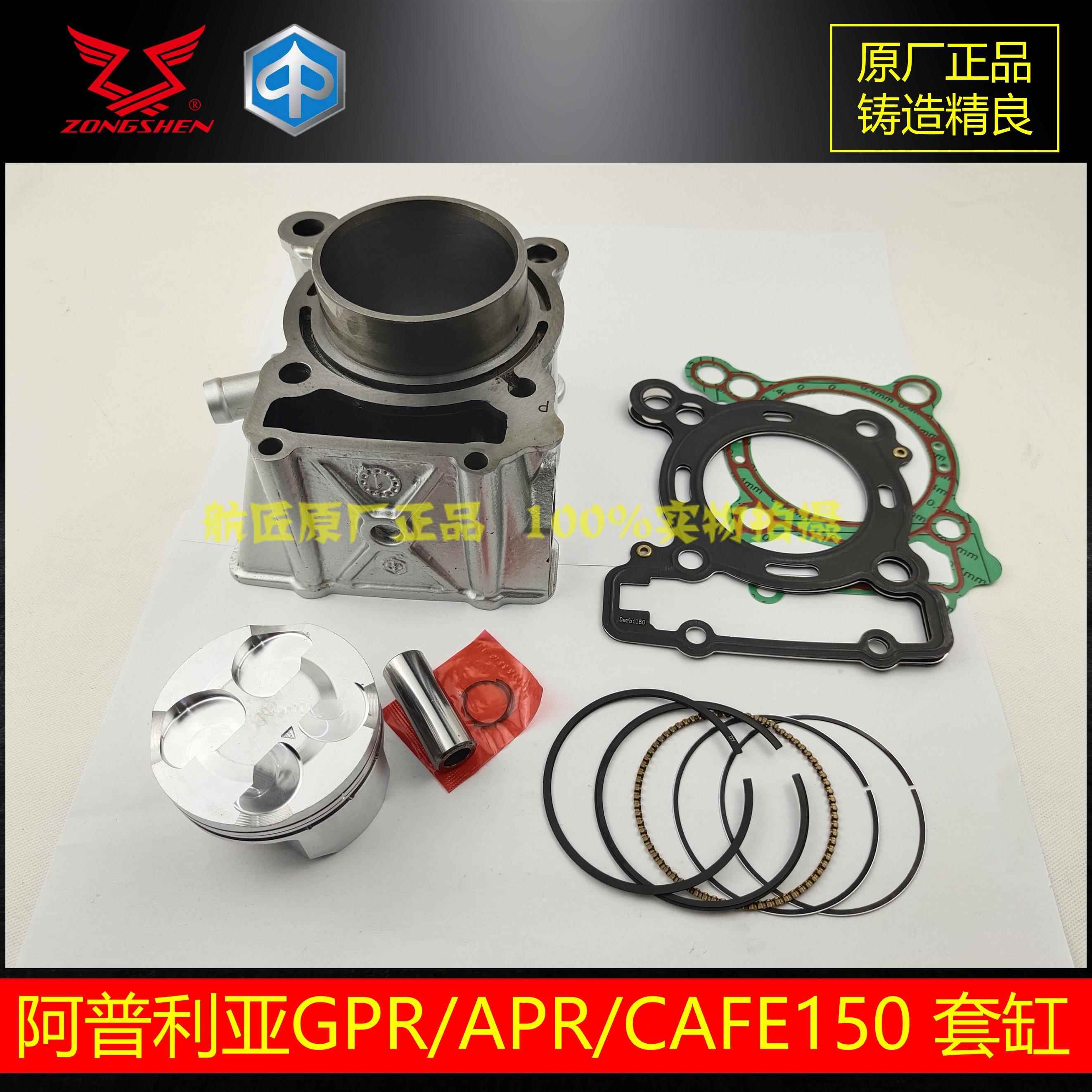 宗申阿普利亚GPR150APR150中缸缸筒缸垫套缸CR150缸体活塞环