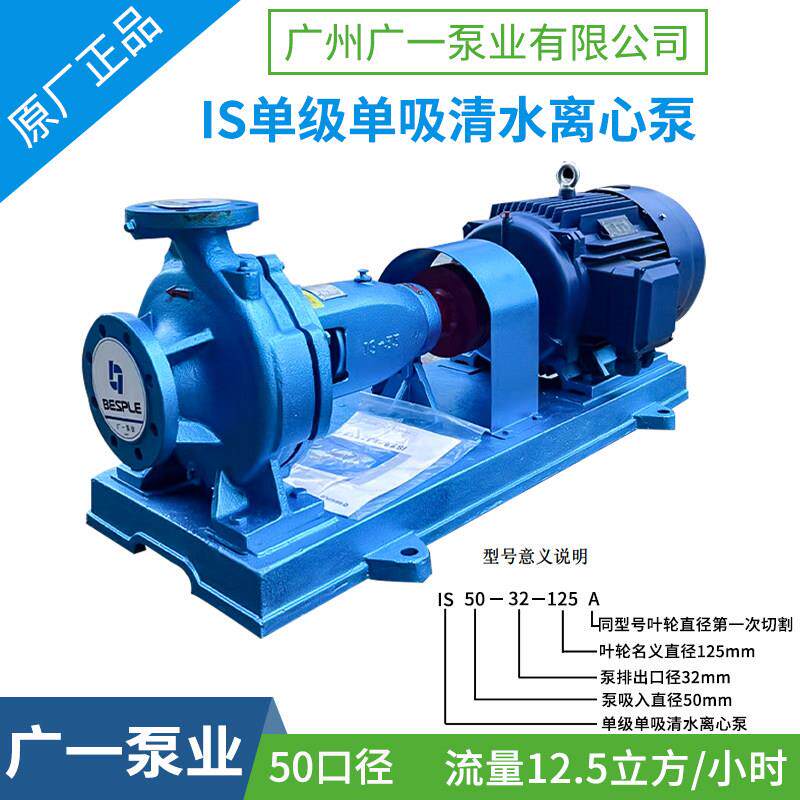 广一IS型50口径单级清水离心泵卧式管道泵增压泵消防泵循环水泵